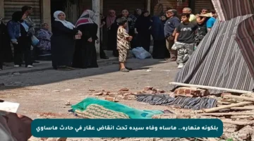 بلكونة منهارة.. مأساة وفاة سيدة تحت أنقاض عقار في حادث مأساوي